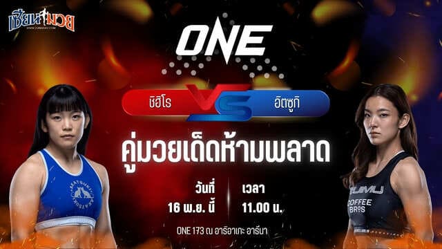 วิเคราะห์มวยวันนี้ ศึก ONE 173 เป็นการพบกันระหว่าง ชิฮิโร ซาวาดะ พบ อิตซูกิ ฮิราตะ