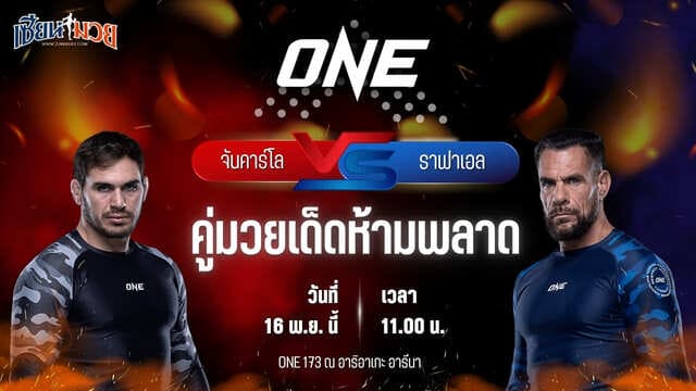 วิเคราะห์มวยวันนี้ ศึก ONE 173 เป็นการพบกันระหว่าง จันคาร์โล โบโดนี พบ ราฟาเอล โลวาโต จูเนียร์