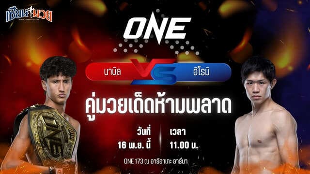 วิเคราะห์มวยวันนี้ ศึก ONE 173 เป็นการพบกันระหว่าง นาบิล อานาน พบ ฮิโรมิ วาจิมะ