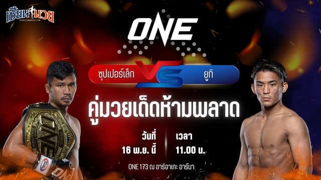วิเคราะห์มวยวันนี้ ศึก ONE 173 เป็นการพบกันระหว่าง ซุปเปอร์เล็ก ซุปเปอร์เล็กมวยไทย พบ ยูกิ โยซะ