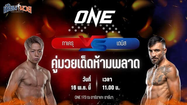 วิเคราะห์มวยวันนี้ ศึก ONE 173 เป็นการพบกันระหว่าง ทาเครุ เซกาวา พบ เดนิส พูริช