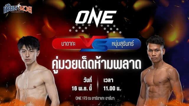 วิเคราะห์มวยวันนี้ ศึก ONE 173 เป็นการพบกันระหว่าง นาดากะ โยชินาริ พบ หนุ่มสุรินทร์ ช.เกตุวีณา