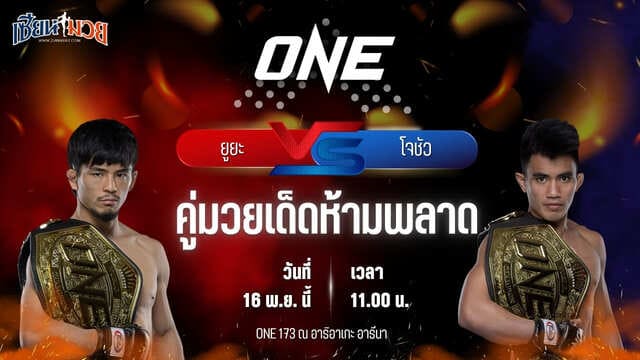 วิเคราะห์มวยวันนี้ ศึก ONE 173 เป็นการพบกันระหว่าง ยูยะ วากามัตสึ พบ โจชัว พาซิโอ