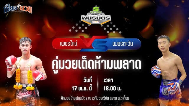 วิเคราะห์มวยวันนี้ ศึกมวยไทยพันธมิตร เป็นการพบกันระหว่าง เพชรใหม่ ลูกเจ้าแม่สายวารี พบ เพชรตะวัน ศิษย์ป๋าก้อง