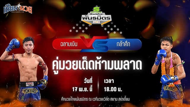 วิเคราะห์มวยวันนี้ ศึกมวยไทยพันธมิตร เป็นการพบกันระหว่าง ฉลามเงิน ศิษย์ฉลามขาว พบ กล้าศึก ส.สมาคม