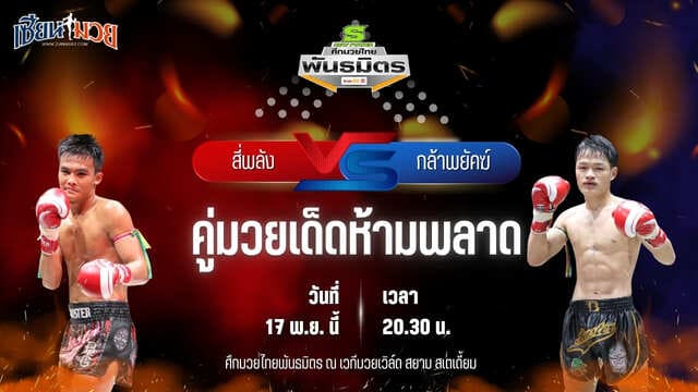 วิเคราะห์มวยวันนี้ ศึกมวยไทยพันธมิตร ช่วงที่ 2 เป็นการพบกันระหว่าง สี่พลัง ส.สละชีพ พบ กล้าพยัคฆ์ ทีเด็ด99