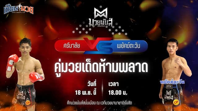 วิเคราะห์มวยวันนี้ ศึกมวยมันส์สนั่นเมือง เป็นการพบกันระหว่าง ศรีมาลัย เพชรเจริญวิทย์ พบ พยัคฆ์ตะวัน สามารถพยัคฆ์อรุณยิม