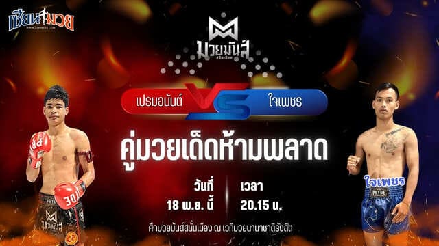 วิเคราะห์มวยวันนี้ ศึกมวยมันส์สนั่นเมือง ช่วงที่ 2 เป็นการพบกันระหว่าง เปรมอนันต์ ศูนย์กีฬากุดฉิม พบ ใจเพชร ศิษย์ออสก้า