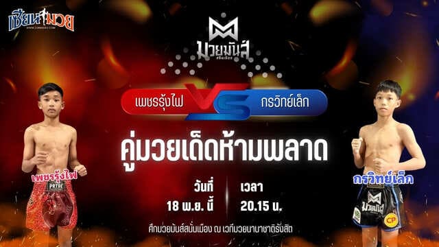 วิเคราะห์มวยวันนี้ ศึกมวยมันส์สนั่นเมือง ช่วงที่ 2 เป็นการพบกันระหว่าง เพชรรุ้งไฟ ส.แสงนารายณ์ พบ กรวิทย์เล็ก ปานนิวัฒน์มวยไทย