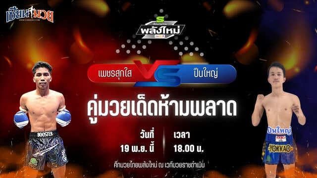 วิเคราะห์มวยวันนี้ ศึกมวยไทยพลังใหม่ เป็นการพบกันระหว่าง เพชรสุกใส พิทักษ์ทางหลวง พบ ปืนใหญ่ ส.ทองคำ