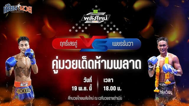 วิเคราะห์มวยวันนี้ ศึกมวยไทยพลังใหม่ เป็นการพบกันระหว่าง ฤทธิ์เสธตู่ แก้วสัมฤทธิ์ พบ เพชรธันวา อีเกิ้ลมวยไทย