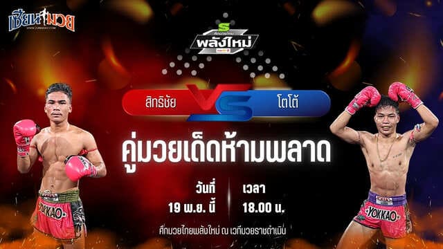 วิเคราะห์มวยวันนี้ ศึกมวยไทยพลังใหม่ เป็นการพบกันระหว่าง สิทธิชัย ส.ประสพโชค พบ โตโต้ กรวยในเมืองยิมส์