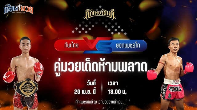 วิเคราะห์มวยวันนี้ ศึกเพชรยินดี เป็นการพบกันระหว่าง ทัพไทย ส.เปรมบุตร พบ ยอดเพชรโท บูมเด็กเซียน