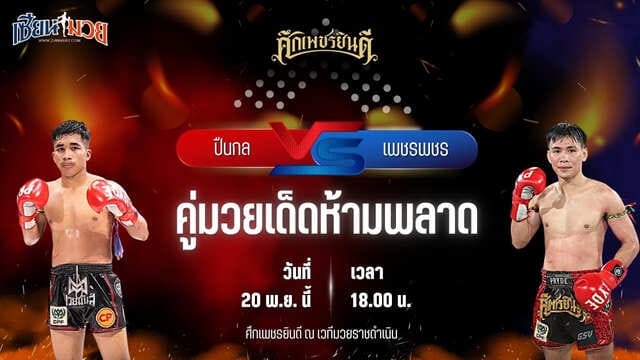 วิเคราะห์มวยวันนี้ ศึกเพชรยินดี เป็นการพบกันระหว่าง ปืนกล ป.ประจักษ์ พบ เพชรพชร ศูนย์กีฬากุดฉิม