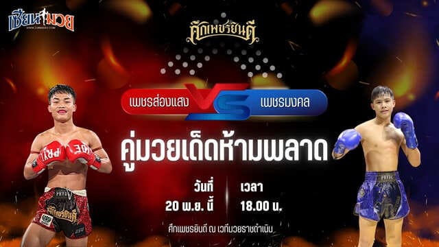 วิเคราะห์มวยวันนี้ ศึกเพชรยินดี เป็นการพบกันระหว่าง เพชรส่องแสง เจ.พี.เพาเวอร์ พบ เพชรมงคล สามารถพยัคฆ์อรุณยิมส์