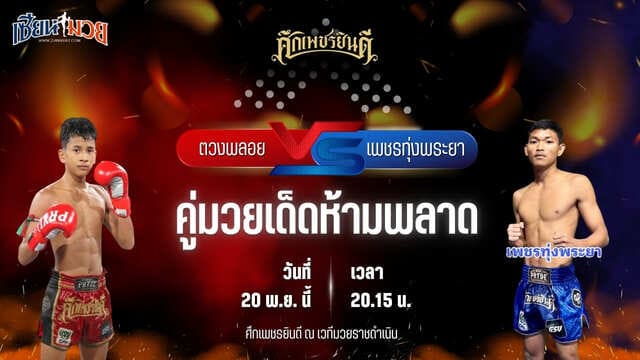 วิเคราะห์มวยวันนี้ ศึกเพชรยินดี ช่วงที่ 2 เป็นการพบกันระหว่าง ตวงพลอย เกียรติฉัตรชัย พบ เพชรทุ่งพระยา ส.ยอดธง