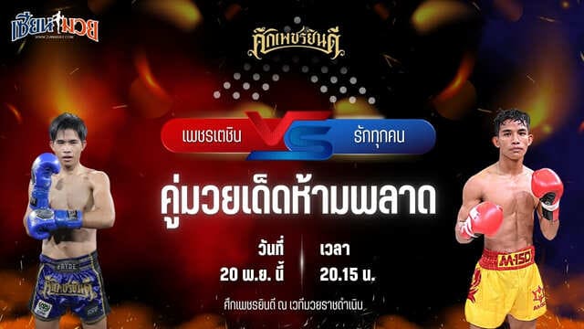 วิเคราะห์มวยวันนี้ ศึกเพชรยินดี ช่วงที่ 2 เป็นการพบกันระหว่าง เพชรเตชิน บางแสนไฟต์คลับ พบ รักทุกคน ส.การไฟฟ้า