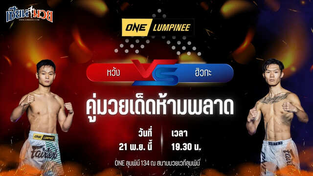 วิเคราะห์มวยวันนี้ ศึก ONE ลุมพินี 134 เป็นการพบกันระหว่าง หวัง ยู่หาน พบ ฮิวกะ