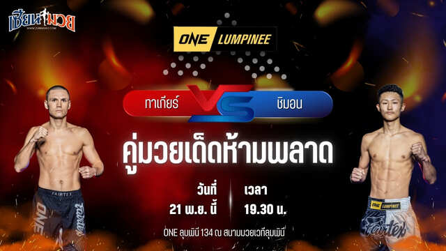วิเคราะห์มวยวันนี้ ศึก ONE ลุมพินี 134 เป็นการพบกันระหว่าง ทาเกียร์ คาลิลอฟ พบ ชิมอน