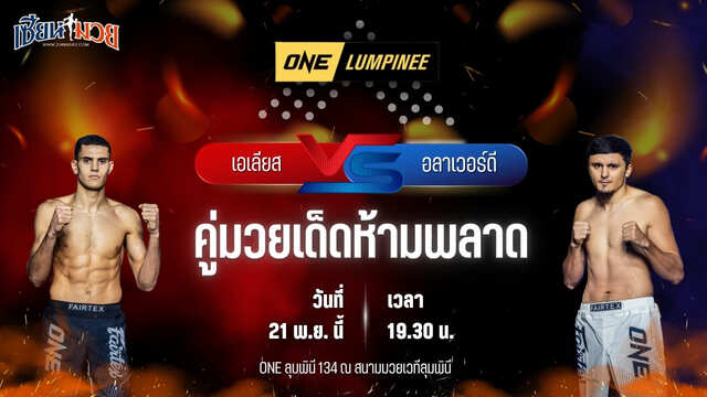 วิเคราะห์มวยวันนี้ ศึก ONE ลุมพินี 134 เป็นการพบกันระหว่าง เอเลียส อับเดลาลี พบ อลาเวอร์ดี รามาซานอฟ