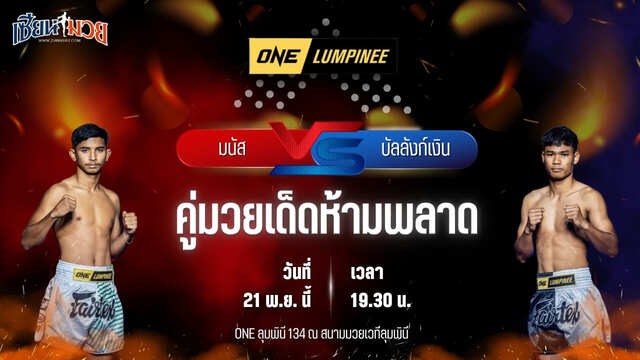 วิเคราะห์มวยวันนี้ ศึก ONE ลุมพินี 134 เป็นการพบกันระหว่าง มนัส ต.แย้มสวน พบ บัลลังก์เงิน อ.ยุทธชัย