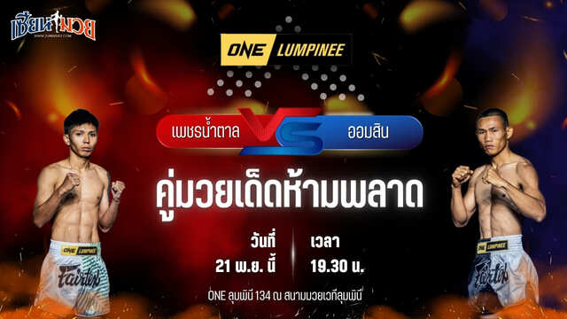 วิเคราะห์มวยวันนี้ ศึก ONE ลุมพินี 134 เป็นการพบกันระหว่าง เพชรน้ำตาล วีวินยิมส์ พบ ออมสิน พ.พัชรวาท