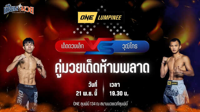 วิเคราะห์มวยวันนี้ ศึก ONE ลุมพินี 134 เป็นการพบกันระหว่าง เด็ดดวงเล็ก ทีเด็ด99 พบ วุฒิไกร ว.จักรวุฒิ