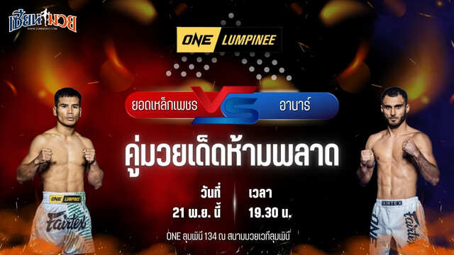 วิเคราะห์มวยวันนี้ ศึก ONE ลุมพินี 134 เป็นการพบกันระหว่าง ยอดเหล็กเพชร อ.อัจฉริยะ พบ อานาร์ มัมมาดอฟ