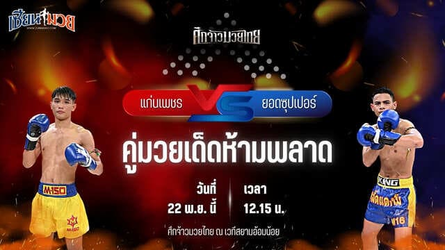วิเคราะห์มวยวันนี้ ศึกจ้าวมวยไทย เป็นการพบกันระหว่าง แก่นเพชร สิงห์มณีชัย พบ ยอดซุปเปอร์ ลูกเจ้าแม่สายวารี