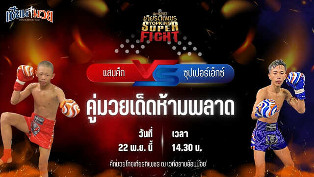 วิเคราะห์มวยวันนี้ ศึกมวยไทยเกียรติเพชร เป็นการพบกันระหว่าง แสนศึก ส.ราชภูมิ พบ ซุปเปอร์เอ็กซ์ ส.ศรีสวัสดิ์