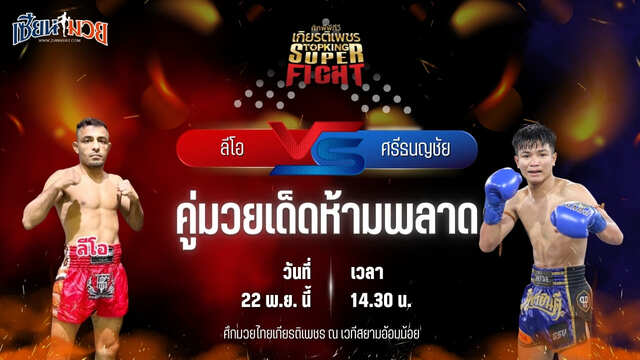 วิเคราะห์มวยวันนี้ ศึกมวยไทยเกียรติเพชร เป็นการพบกันระหว่าง ลีโอ แฟมิลี่มวยไทย พบ ศรีธนญชัย ซูจีบะหมี่เกี๊ยว