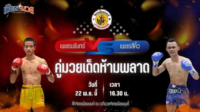 วิเคราะห์มวยวันนี้ ศึกจิตรเมืองนนท์ เป็นการพบกันระหว่าง เพชรนรินทร์ ป.ประวิทย์ พบ เพชรสีคิ้ว ก.กัมปนาท