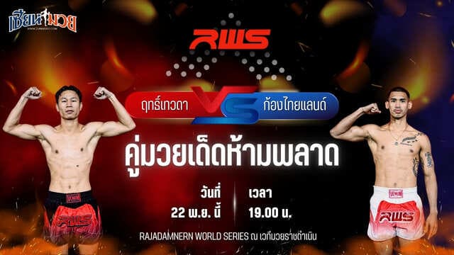 วิเคราะห์มวยวันนี้ ศึก RWS เป็นการพบกันระหว่าง ฤทธิ์เทวดา เพชรยินดีอะคาเดมี่ พบ ก้องไทยแลนด์ เกียรตินาวี