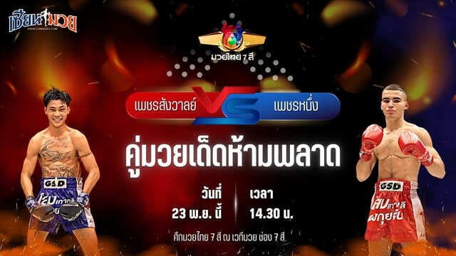 วิเคราะห์มวยวันนี้ ศึกมวยไทย 7 สี เป็นการพบกันระหว่าง เพชรสังวาลย์ ส.สมานการ์เม้นท์ พบ เพชรหนึ่ง เพชรมวยไทยยิม