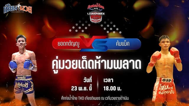 วิเคราะห์มวยวันนี้ ศึกท่อน้ำไทย TKO เกียรติเพชร เป็นการพบกันระหว่าง ยอดกตัญญู จิตรเมืองนนท์ พบ คัมแบ็ค ทีเค.ยุทธนา