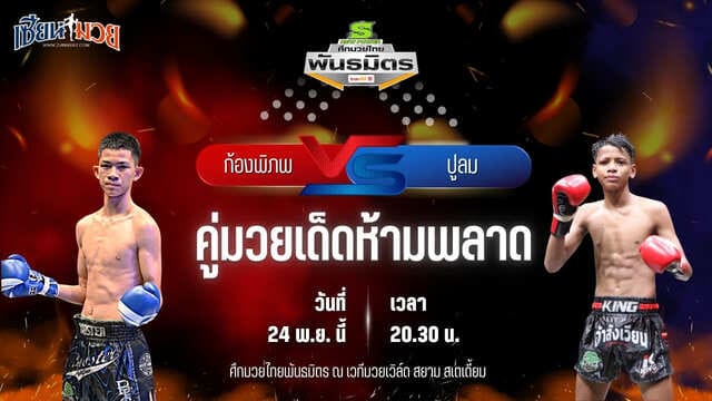 วิเคราะห์มวยวันนี้ ศึกมวยไทยพันธมิตร ช่วงที่ 2 เป็นการพบกันระหว่าง ก้องพิภพ ธนพลรีสอร์ท พบ ปูลม กอล์ฟพระเครื่องหาดใหญ่