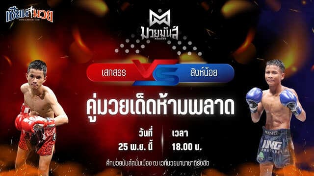 วิเคราะห์มวยวันนี้ ศึกมวยมันส์สนั่นเมือง เป็นการพบกันระหว่าง เสกสรร เกียรติชูไทย พบ สิงห์น้อย ศิษย์ประไพ