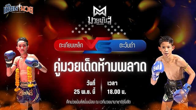 วิเคราะห์มวยวันนี้ ศึกมวยมันส์สนั่นเมือง เป็นการพบกันระหว่าง ตะเกียบเหล็ก แดงรถดี พบ ตะวันดำ ศิษย์พนัญเชิง