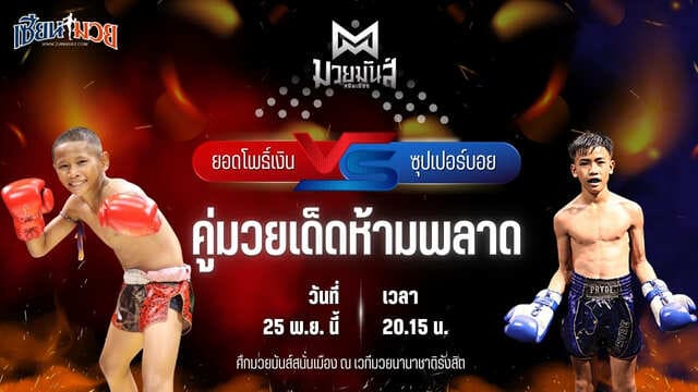 วิเคราะห์มวยวันนี้ ศึกมวยมันส์สนั่นเมือง เป็นการพบกันระหว่าง ยอดโพธิ์เงิน ศิษย์อาจารย์ภิรมย์ พบ ซุปเปอร์บอย ส.สุจิมาวิทย์