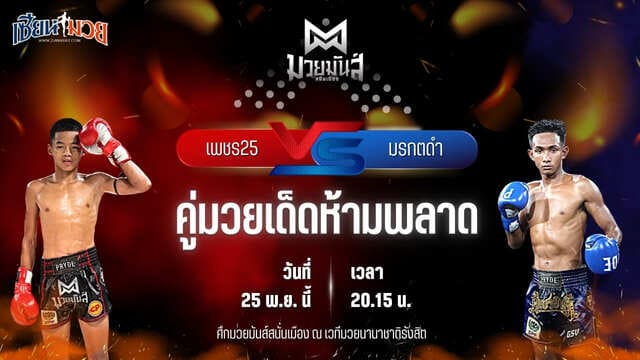 วิเคราะห์มวยวันนี้ ศึกมวยมันส์สนั่นเมือง เป็นการพบกันระหว่าง เพชร25 ศ.พรานทะเลมวยไทยยิม พบ มรกตดำ ส.เปรมบุตร
