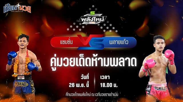 วิเคราะห์มวยวันนี้ ศึกมวยไทยพลังใหม่ เป็นการพบกันระหว่าง แซมซั่น พ.เพชรโพธิ์ทอง พบ พลายแก้ว ส.บุญมีฤทธิ์