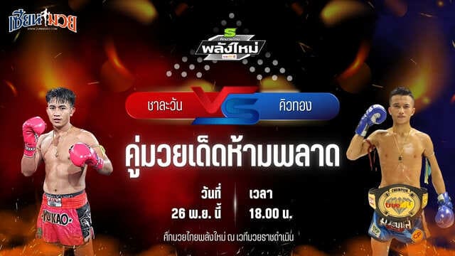 วิเคราะห์มวยวันนี้ ศึกมวยไทยพลังใหม่ เป็นการพบกันระหว่าง ชาละวัน หยกขาวแสนชัยยิม พบ คิวทอง TKD.มวยไทย