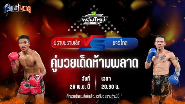 วิเคราะห์มวยวันนี้ ศึกมวยไทยพลังใหม่ เป็นการพบกันระหว่าง ปราบปรามเล็ก ช.วสันต์ พบ ขจรไกล ส.ส.ต้อยแปดริ้ว