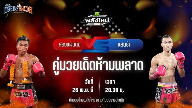 วิเคราะห์มวยวันนี้ ศึกมวยไทยพลังใหม่ เป็นการพบกันระหว่าง สองแผ่นดิน ช.แก้ววิเศษ พบ แสนรัก ซุปเปอร์เล็กมวยไทย