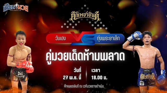 วิเคราะห์มวยวันนี้ ศึกเพชรยินดี เป็นการพบกันระหว่าง วันเฮง เกียรติชูไทย พบ ทุ่งพระยาเล็ก ส.สำเภาชัย