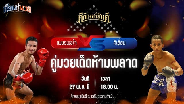 วิเคราะห์มวยวันนี้ ศึกเพชรยินดี เป็นการพบกันระหว่าง เพชรพอใจ บาสทุ่งเขาหลวง พบ คีเลี่ยน พุ่มพันธุ์ม่วง