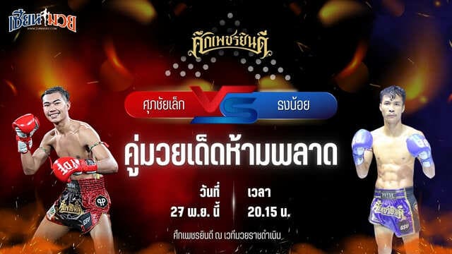 วิเคราะห์มวยวันนี้ ศึกเพชรยินดี เป็นการพบกันระหว่าง ศุภชัยเล็ก เหน่งซับใหญ่ พบ ธงน้อย ว.สังข์ประไพ