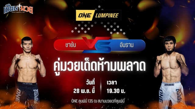 วิเคราะห์มวยวันนี้ ศึก ONE ลุมพินี 135 เป็นการพบกันระหว่าง ชายัน ออร์ซัค พบ อิมราน ซาติเอฟ