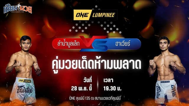 วิเคราะห์มวยวันนี้ ศึก ONE ลุมพินี 135 เป็นการพบกันระหว่าง ลำน้ำมูลเล็ก ทีเด็ด99 พบ ฮาเวียร์ กัลเวซ