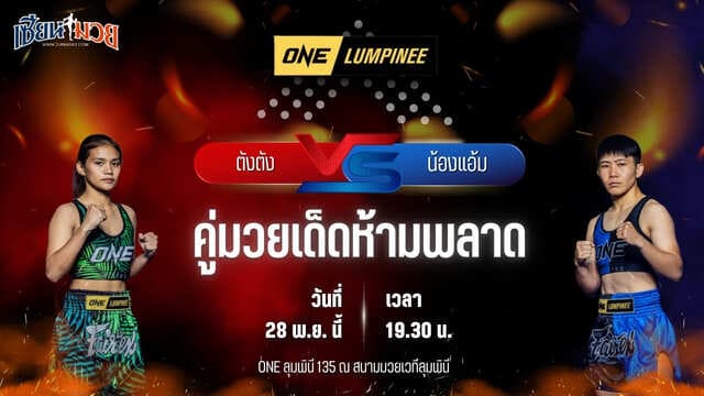 วิเคราะห์มวยวันนี้ ศึก ONE ลุมพินี 135 เป็นการพบกันระหว่าง ตังตัง ส.เดชะพันธ์ พบ น้องแอ้ม แฟร์เท็กซ์